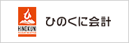 ひのくに会計（熊本）